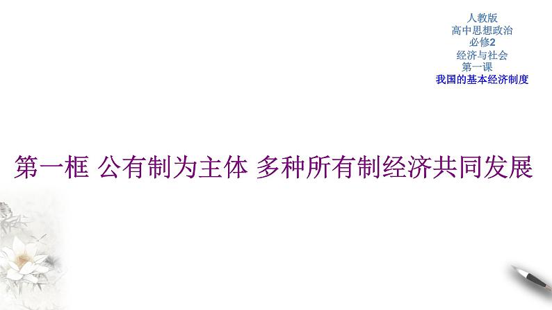 高中政治必修二 1.1 公有制为主体 多种所有制经济共同发展课件(共30张)第1页