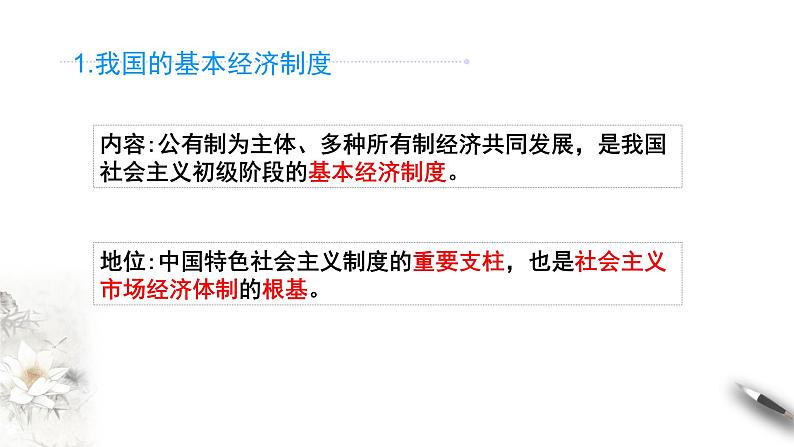 高中政治必修二 1.1 公有制为主体 多种所有制经济共同发展课件(共30张)第6页