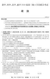 2023清中、河中、北中、惠中高三級8月份聯(lián)考政治試題PDF版含答案