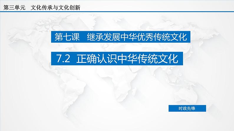 高中政治必修四 7.2 正确认识中华传统文化(课件)第2页