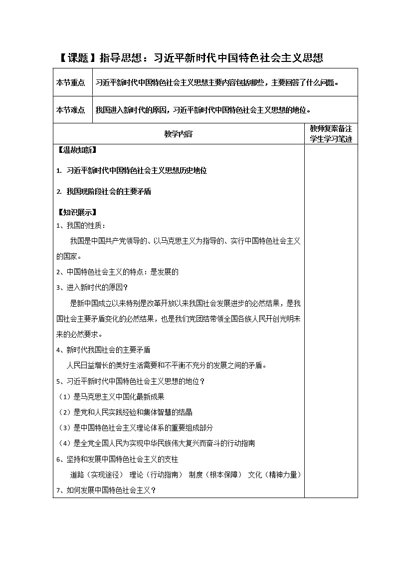第1讲指导思想:习近平新时代中国特色社会主义思想教案-高中政治统编版教材读本01