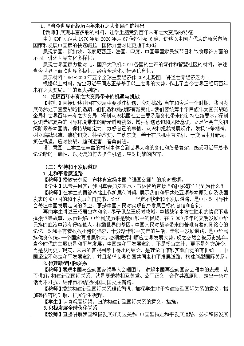 第8讲 和平发展:新时代中国特色大国外交 教学设计-高中政治学生读本第2页