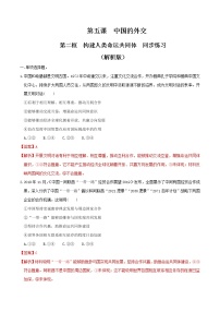 人教统编版第二单元 世界多极化第五课 中国的外交构建人类命运共同体练习题