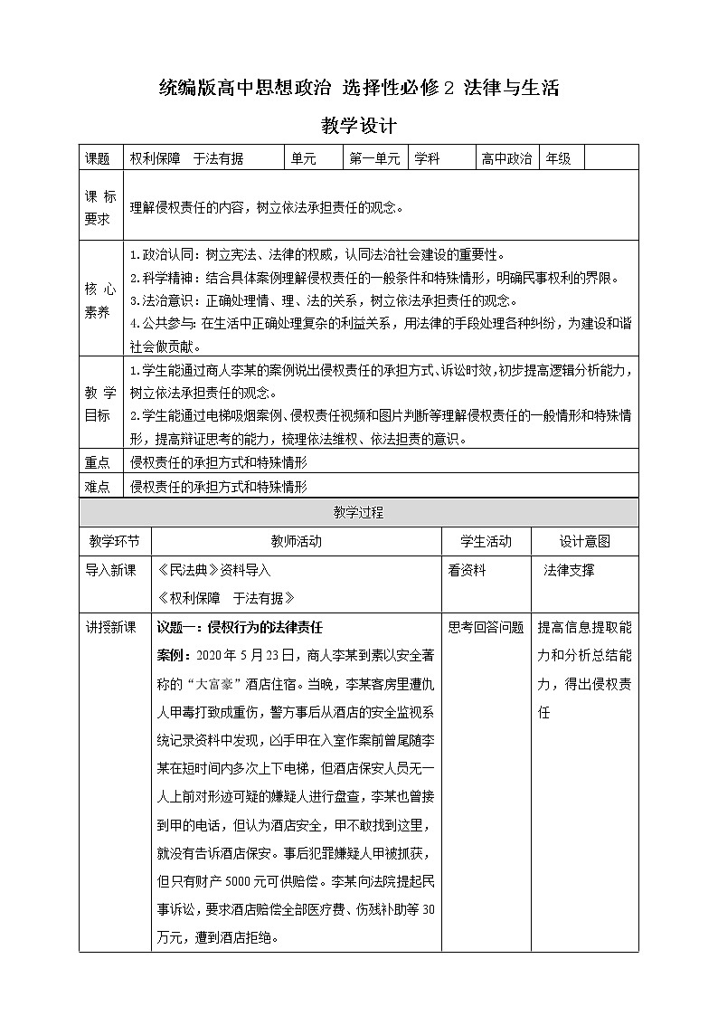高中政治选修二  4.1 权利保障  于法有据 教案01