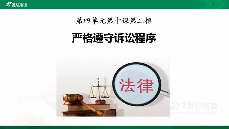 高中政治选修二 10.2 严格遵守诉讼程序 课件第7页