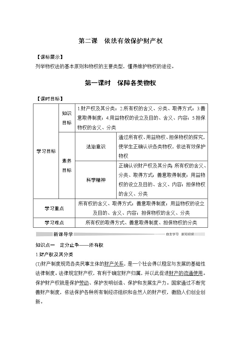 高中政治选修二 第一课时 保障各类物权教学设计第1页