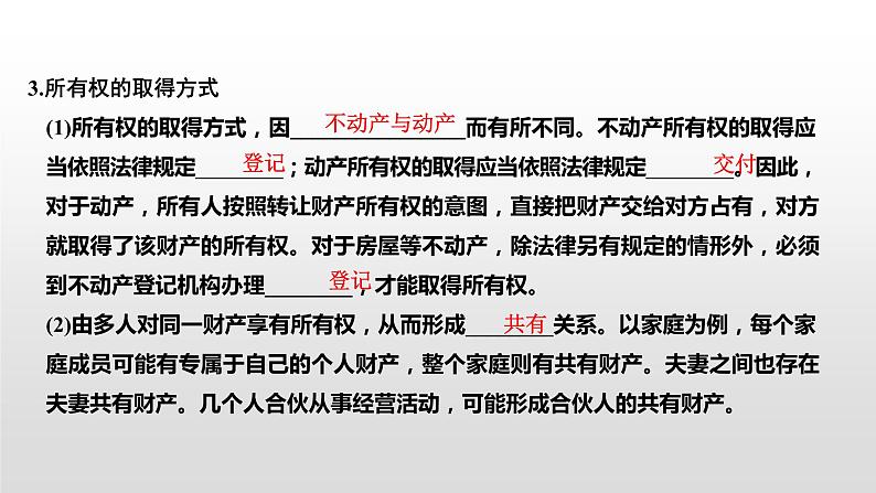 高中政治选修二 第一课时 保障各类物权课件07