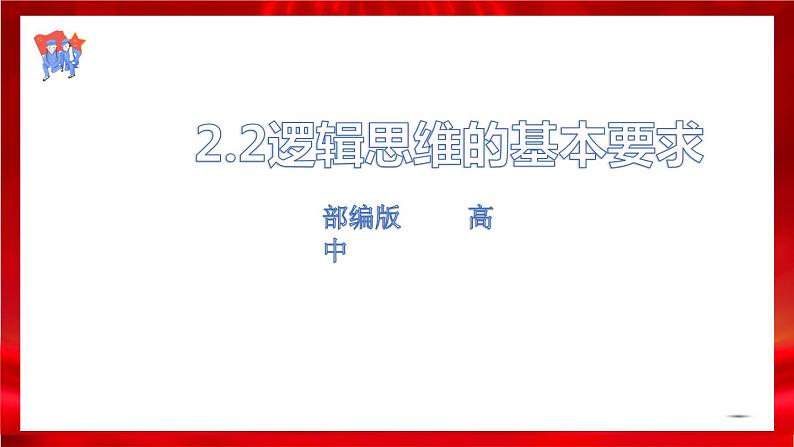 高中政治选修三 2.2逻辑思维的基本要求 课件第1页