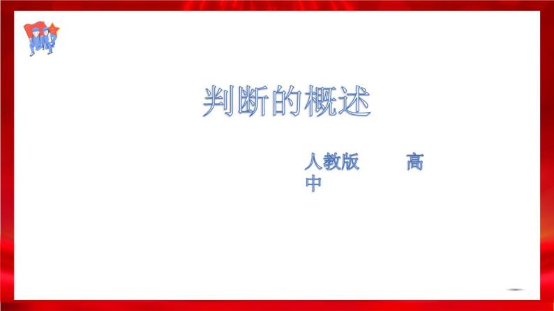 高中政治选修三  5.1判断的概述 课件01