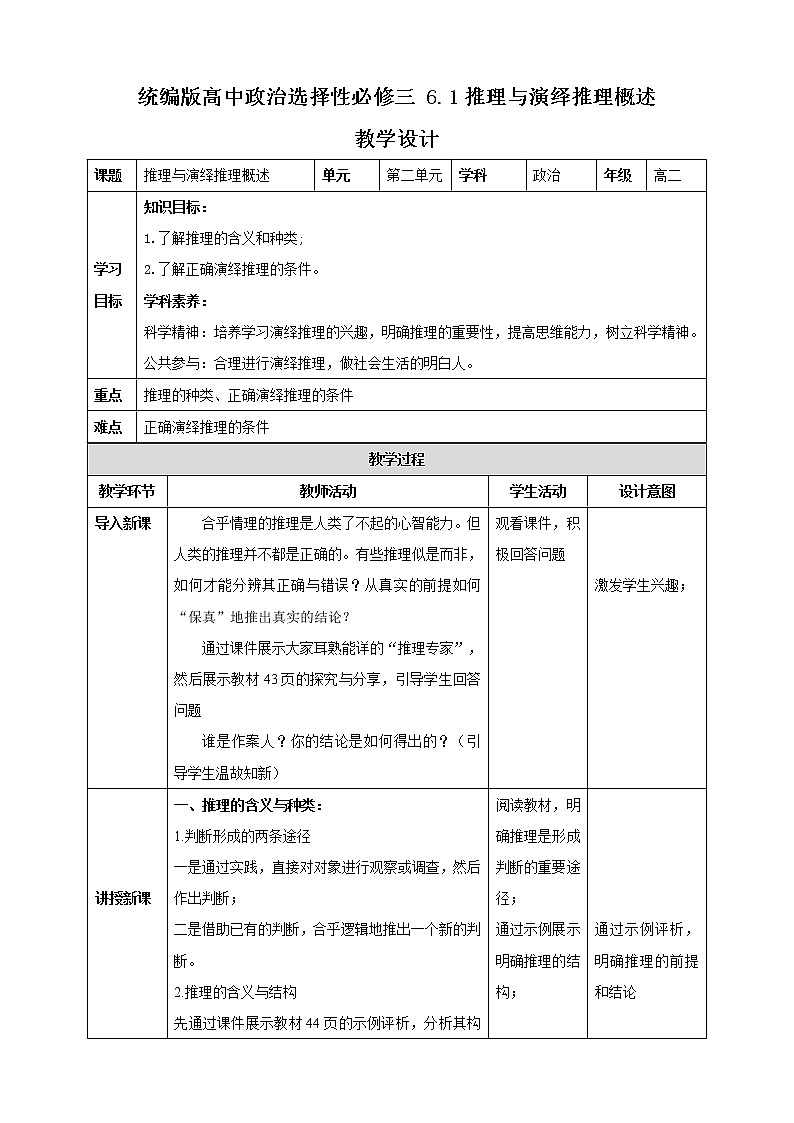 高中政治选修三 6.1推理与演绎推理概述 教学设计第1页