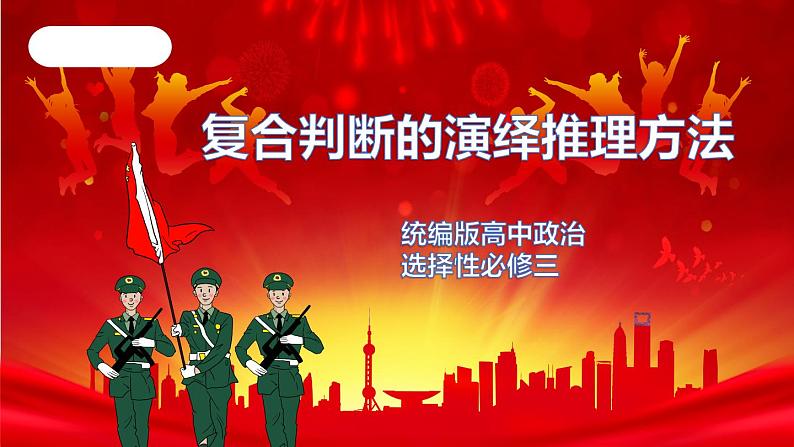 高中政治选修三 6.3复合判断的演绎推理方法 课件第1页