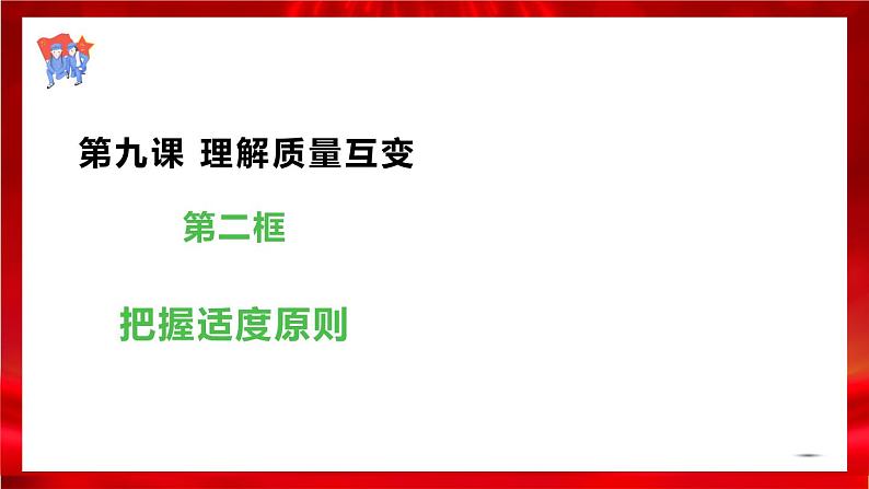 高中政治选修三 9.2把握适度原则 课件02