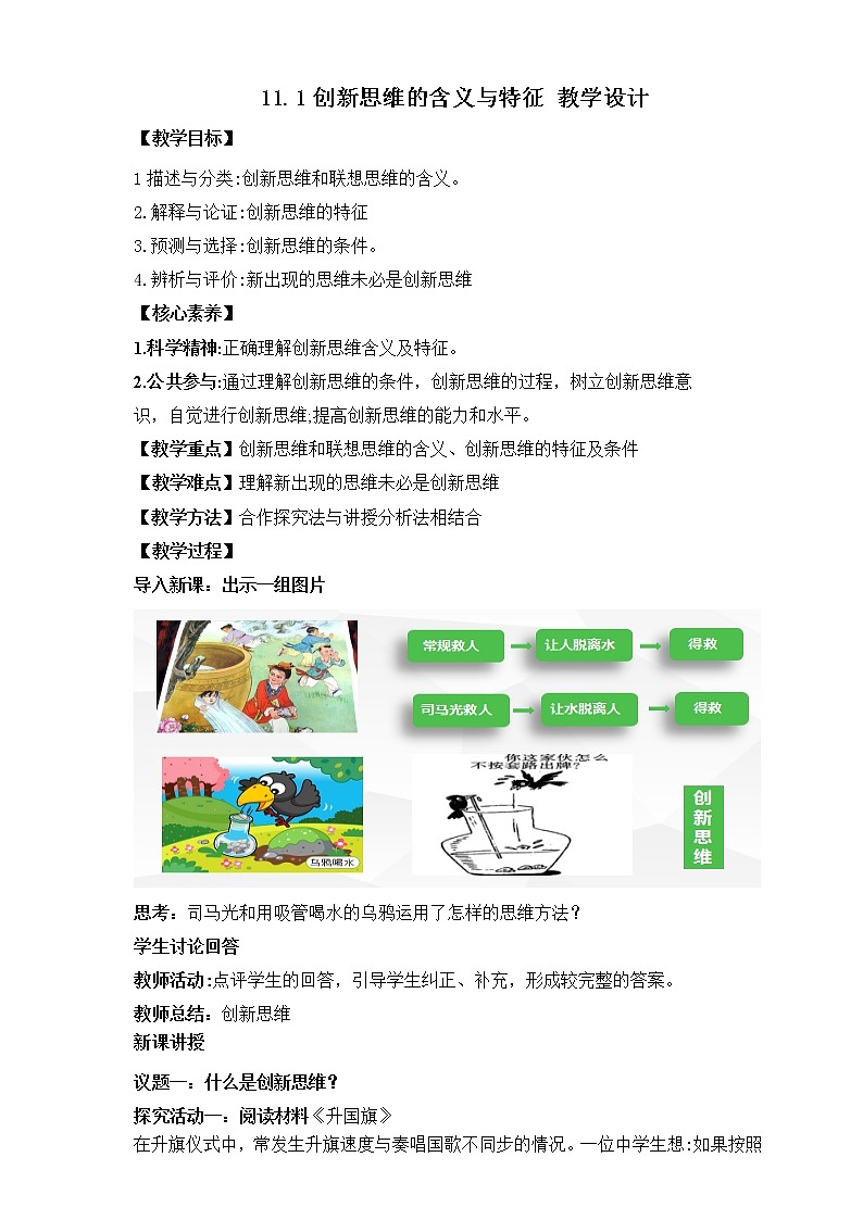 高中政治选修三 11.1创新思维的含义与特征 教学设计第1页