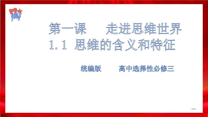 高中政治选修三 1.1思维的含义和特征 课件第1页