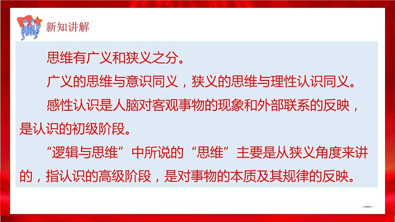 高中政治选修三 1.1思维的含义和特征 课件第6页