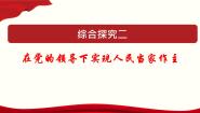 高中人教统编版第二单元 人民当家作主综合探究 在党的领导下实现人民当家作主教学课件ppt