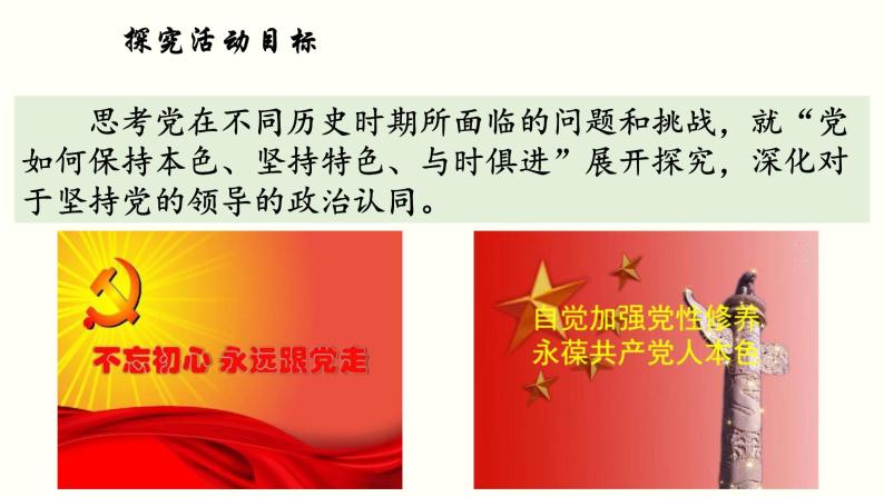 高中政治必修三 综合探究一 始终走在时代前列的中国共产党教学课件05