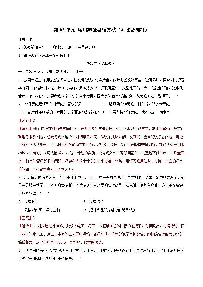 第03单元 运用辩证思维方法(A卷基础篇)-2022-2023学年高二政治新教材同步单元AB卷(部编版选择性必修3)01