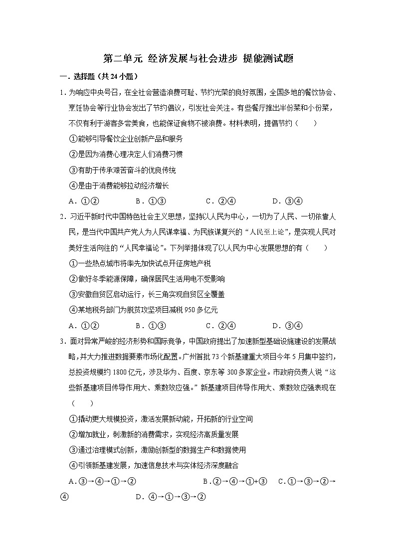 第二单元 经济发展与社会进步 单元提能测试题-2022-2023学年高中政治统编版(2019)必修二01