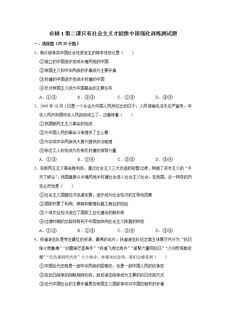 第二课 只有社会主义才能救中国 提能测试 2022-2023学年高一上学期政治统编版(2019)必修一01