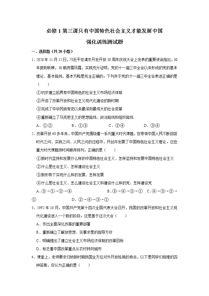 第三课 只有中国特色社会主义才能发展中国 提能测试  2022-2023学年高一上学期政治统编版（2019）必修一01