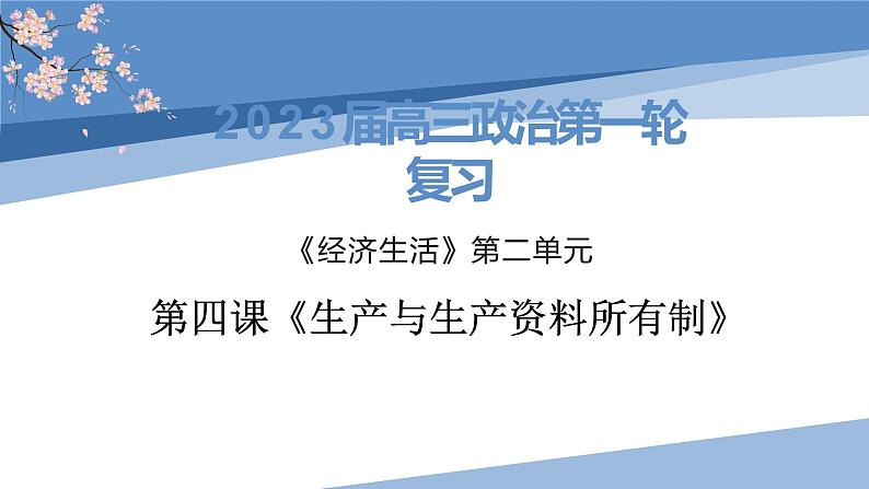 第四课 生产与生产资料所有制课件-2023届高考政治一轮复习人教版必修一经济生活第1页
