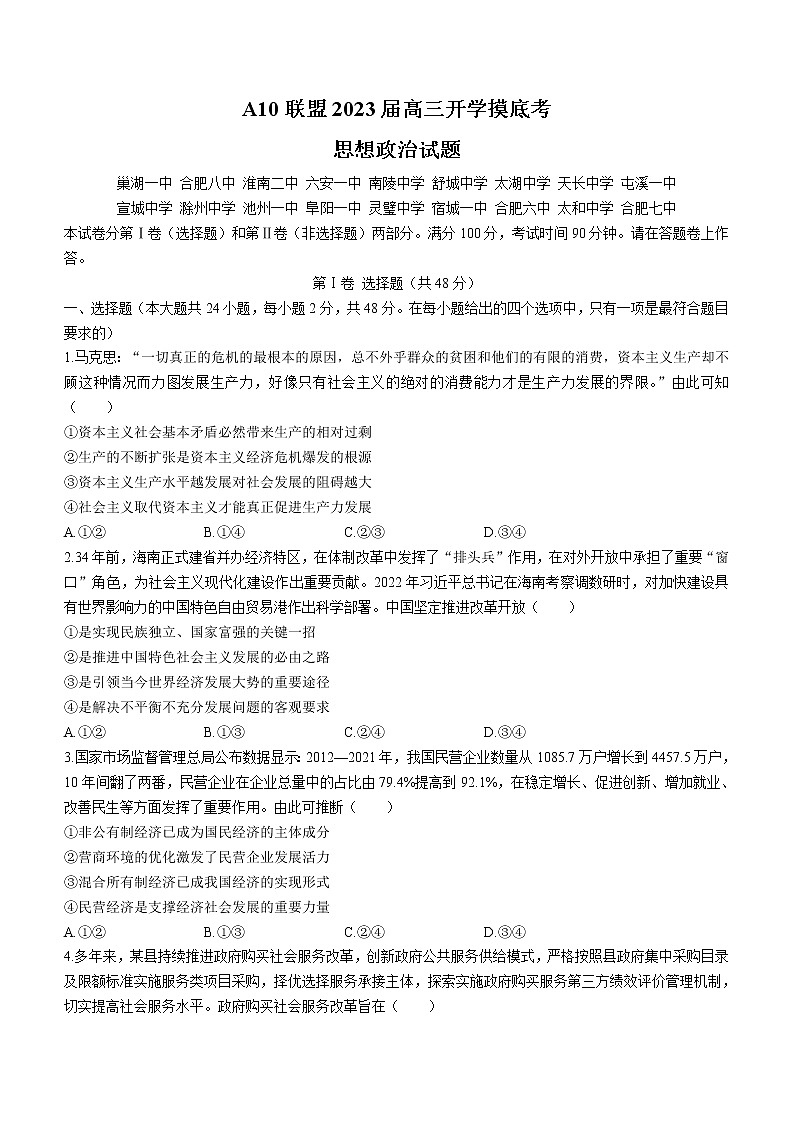 2023安徽省A10联盟高三上学期开学考试政治无答案01