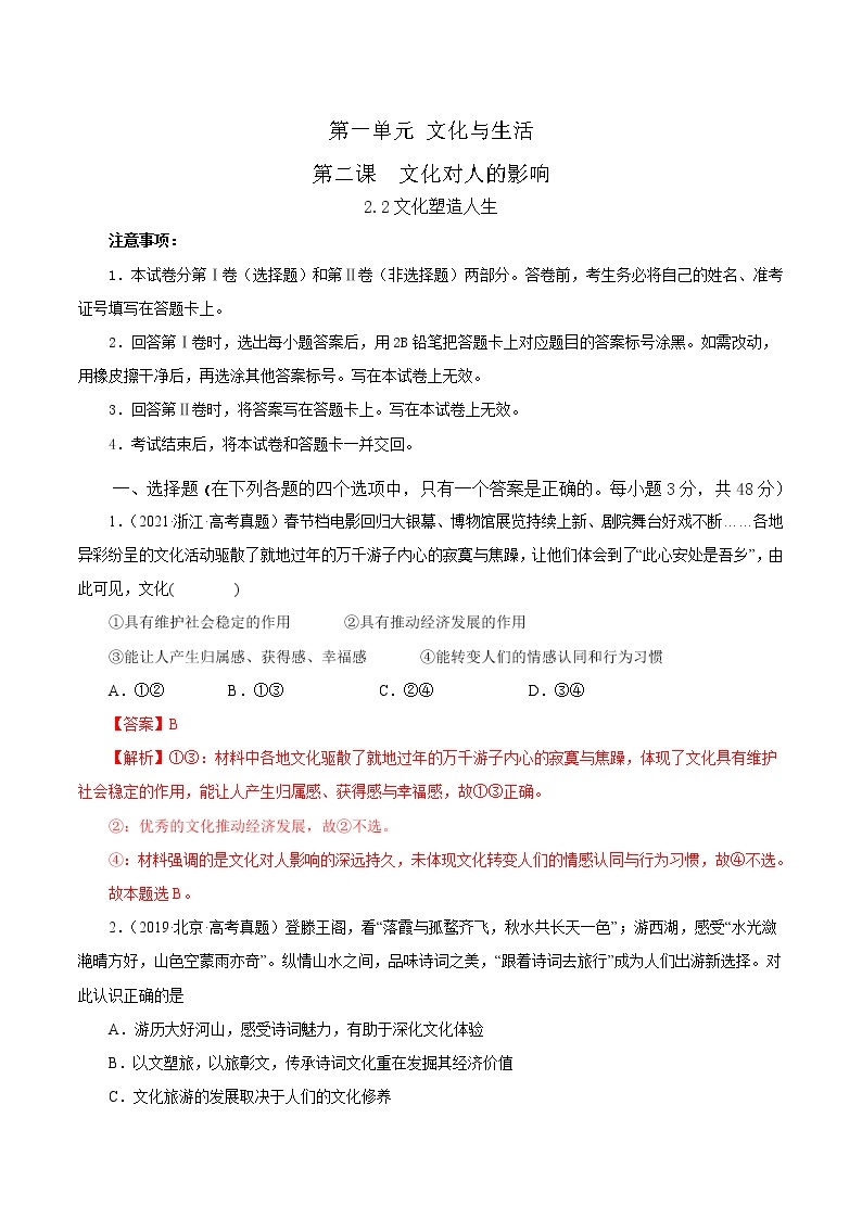 2.2文化塑造人生-2022-2023学年高二政治课后集训巩固卷（人教版必修3）01