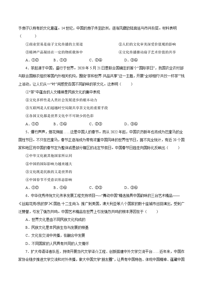 3.2文化在交流中传播-2022-2023学年高二政治课后集训巩固卷(人教版必修3)02