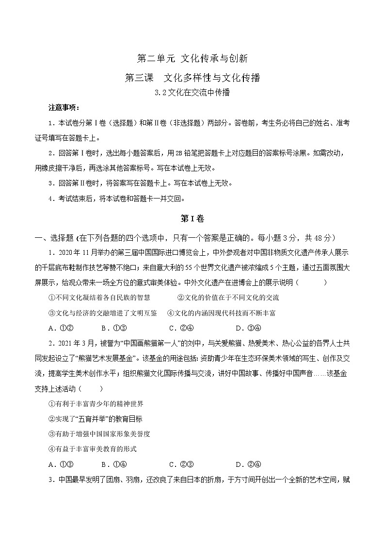 3.2文化在交流中传播-2022-2023学年高二政治课后集训巩固卷(人教版必修3)01