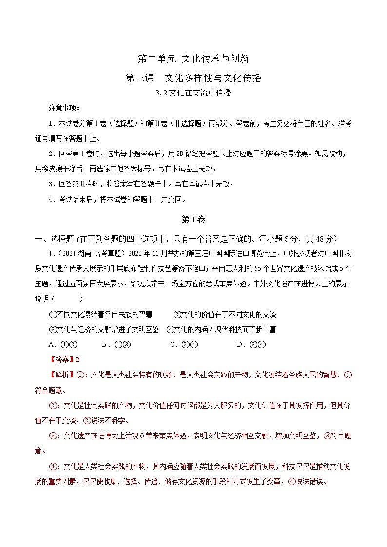 3.2文化在交流中传播-2022-2023学年高二政治课后集训巩固卷(人教版必修3)01