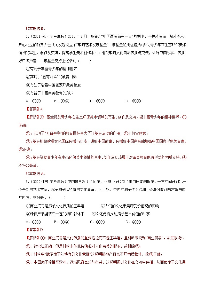 3.2文化在交流中传播-2022-2023学年高二政治课后集训巩固卷(人教版必修3)02