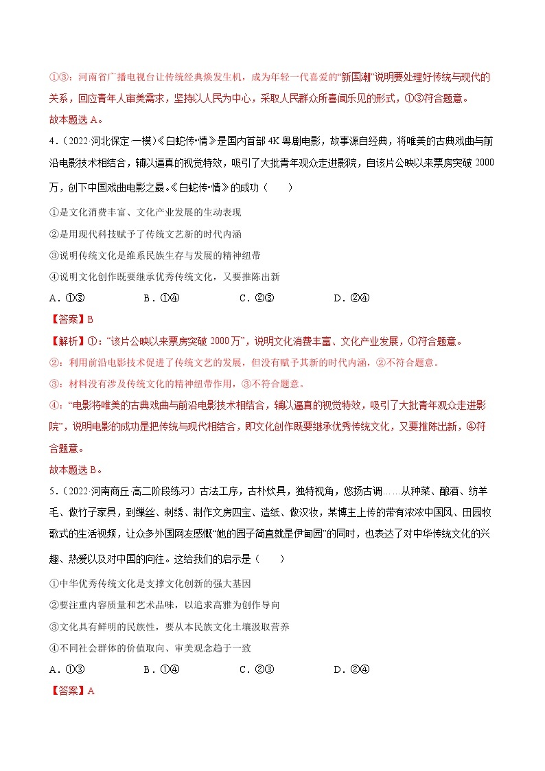 8.1+色彩斑斓的文化生活-2022-2023学年高二政治课后集训巩固卷（人教版必修3）03