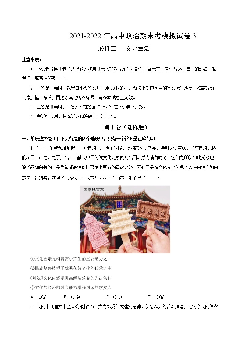 期末模拟试卷3-2022-2023学年高二政治课后集训巩固卷（人教版必修3）01