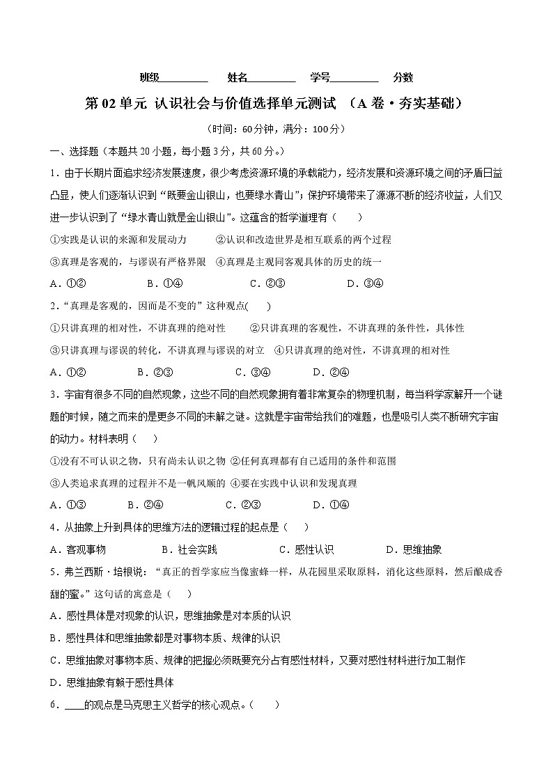 第02单元 认识社会与价值选择(A卷·夯实基础)-2022-2023学年高二政治同步单元AB卷(统编版必修4)01