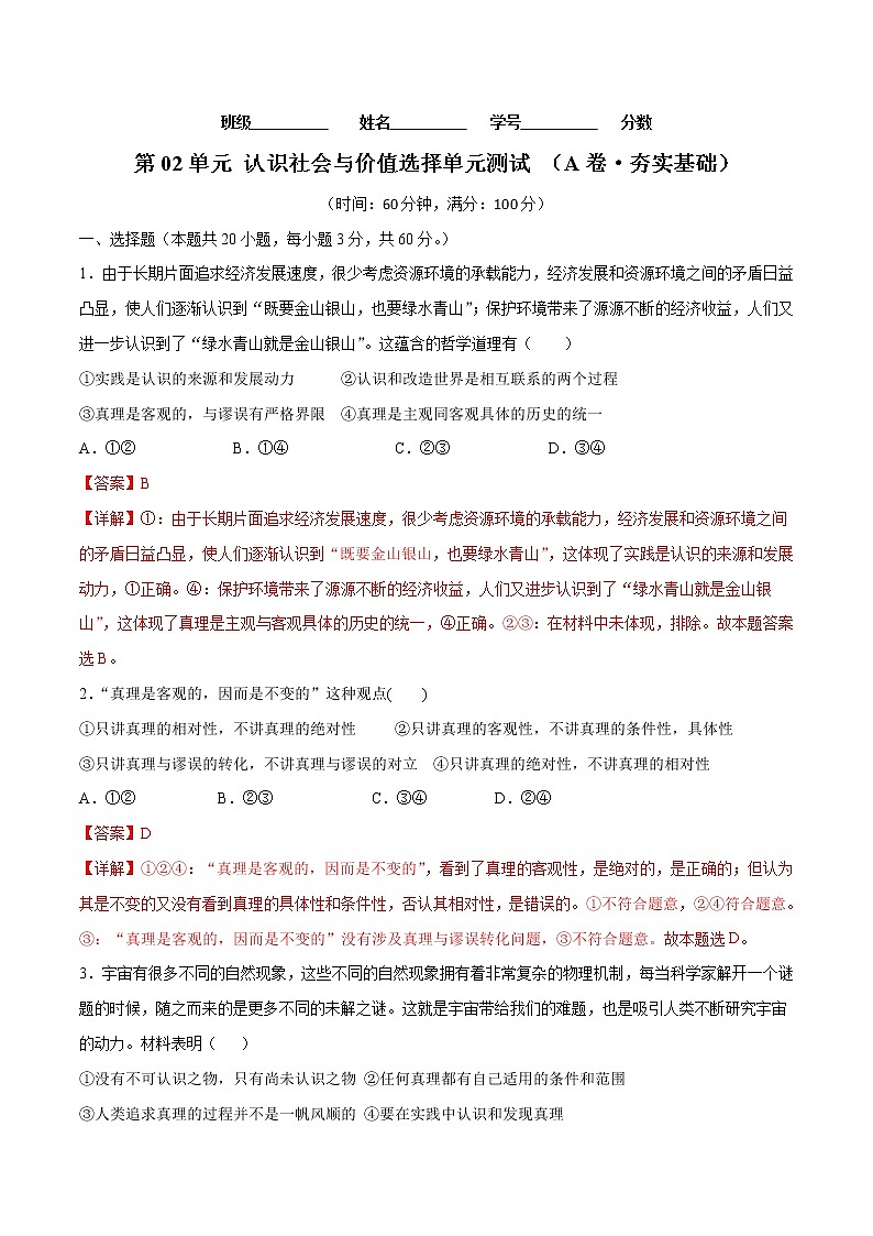 第02单元 认识社会与价值选择(A卷·夯实基础)-2022-2023学年高二政治同步单元AB卷(统编版必修4)01