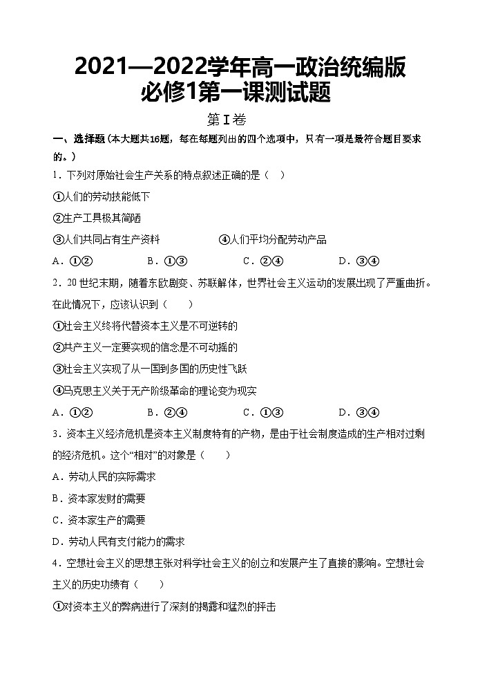 第一课测试题-2021-2022学年高一政治统编版(2019)必修101