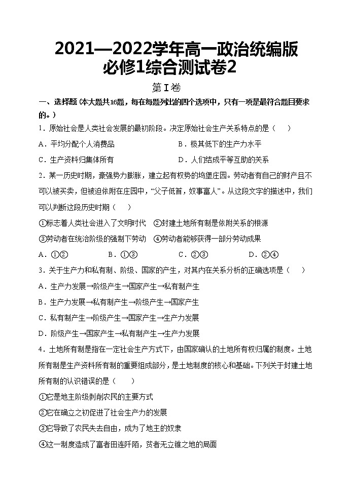 综合测试卷2-2022-2023学年高一政治统编版(2019)必修101