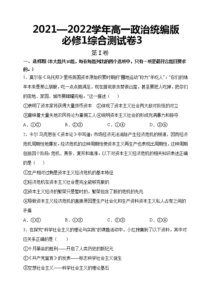 综合测试卷3-2022-2023学年高一政治统编版(2019)必修101