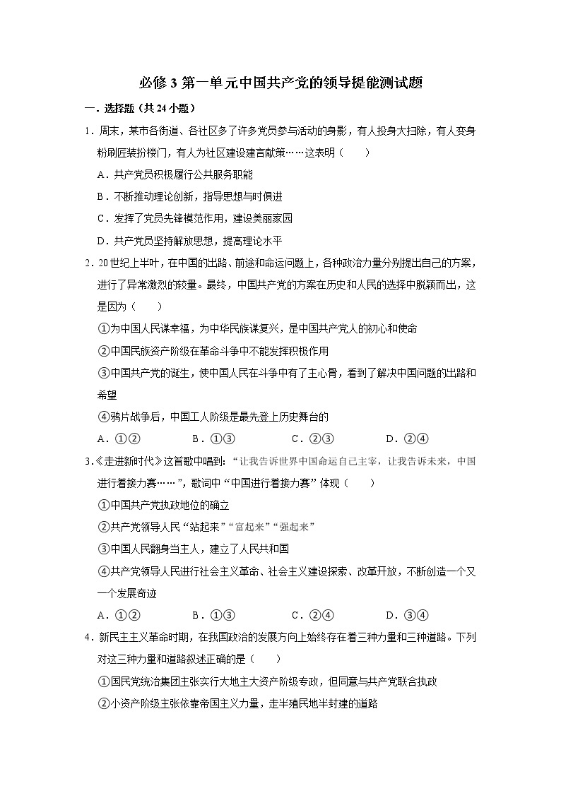 第一单元中国共产党的领导 单元提能测试题-2022-2023学年高中政治统编版（2019）必修301