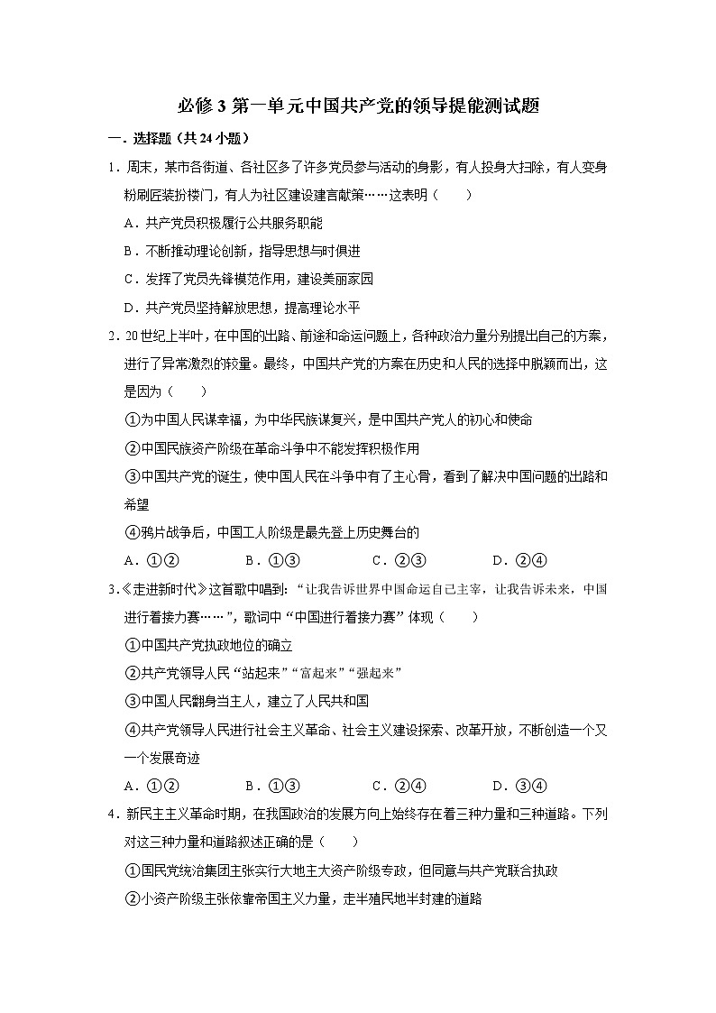 第一单元中国共产党的领导 单元提能测试题-2022-2023学年高中政治统编版(2019)必修301