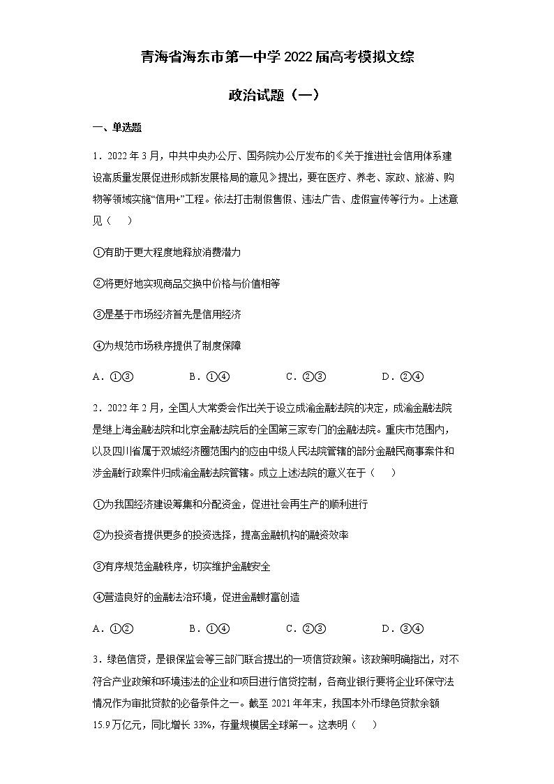青海省海东市第一中学2022届高考模拟文综政治试题(一)含答案第1页