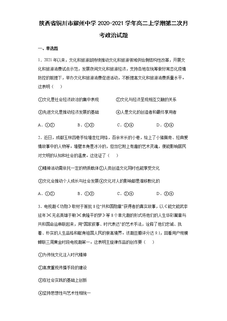 陕西省铜川市耀州中学2020-2021学年高二上学期第二次月考政治试题含答案第1页