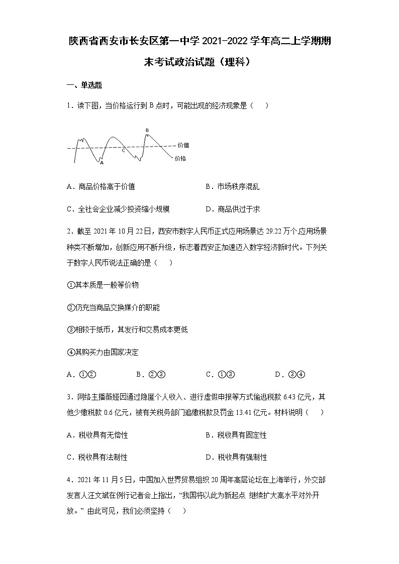 陕西省西安市长安区第一中学2021-2022学年高二上学期期末考试政治试题(理科)含答案01