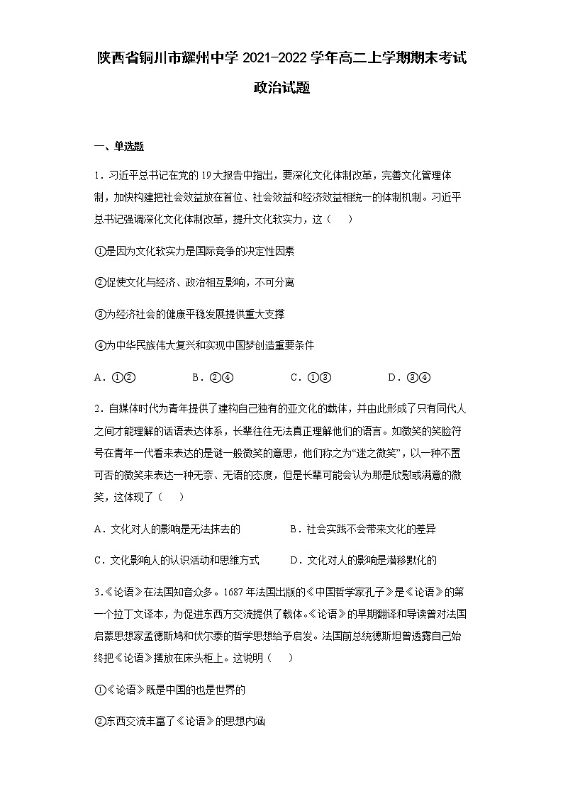 陕西省铜川市耀州中学2021-2022学年高二上学期期末考试政治试题含答案第1页