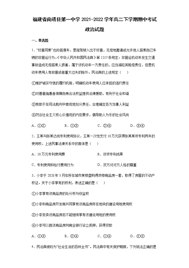福建省南靖县第一中学2021-2022学年高二下学期期中考试政治试题含答案01