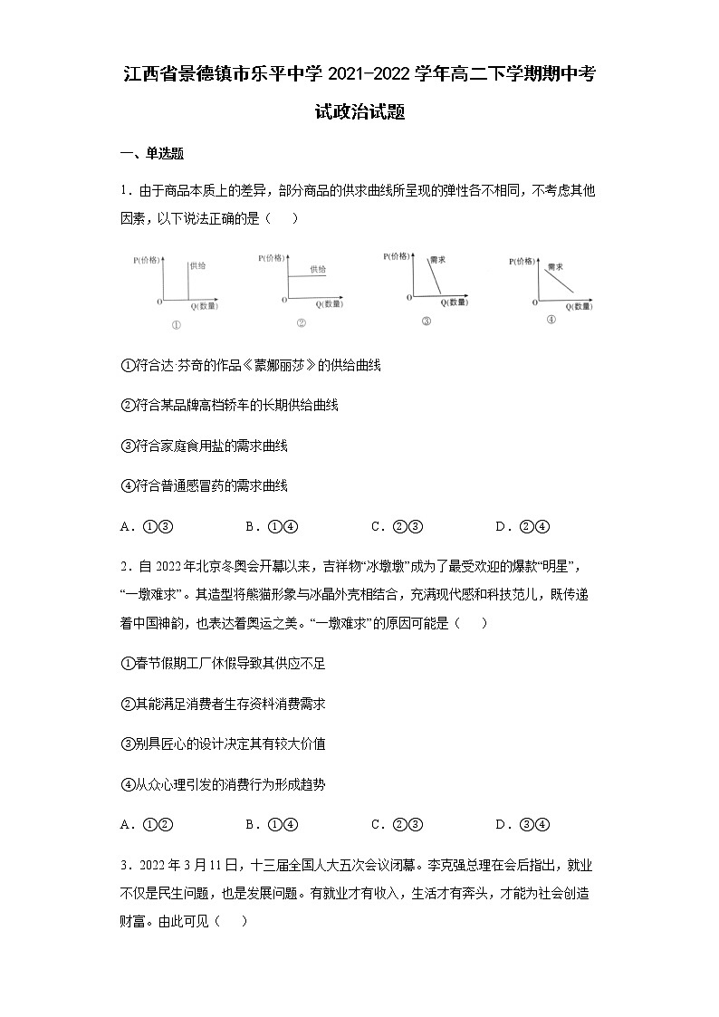 江西省景德镇市乐平中学2021-2022学年高二下学期期中考试政治试题含答案第1页