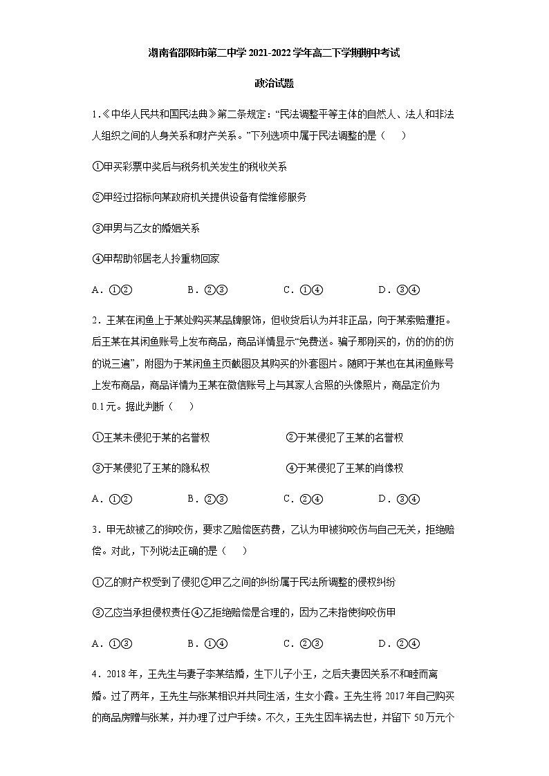 湖南省邵阳市第二中学2021-2022学年高二下学期期中考试政治试题含答案第1页