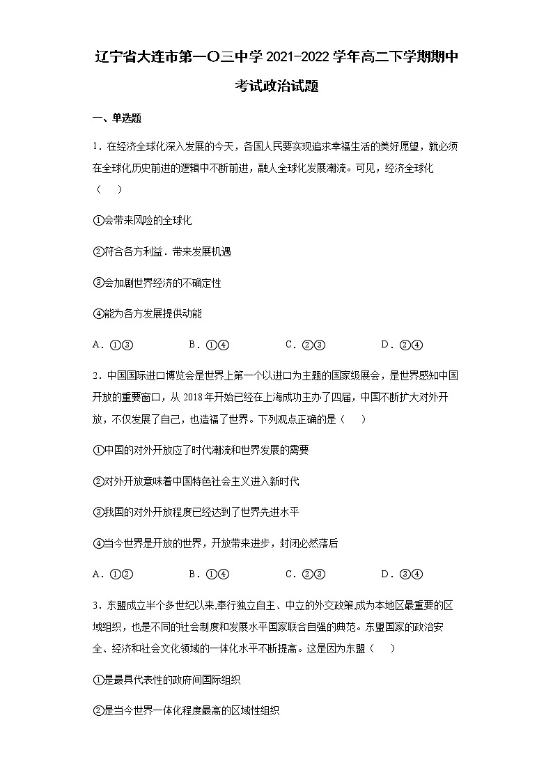 辽宁省大连市第一〇三中学2021-2022学年高二下学期期中考试政治试题含答案第1页