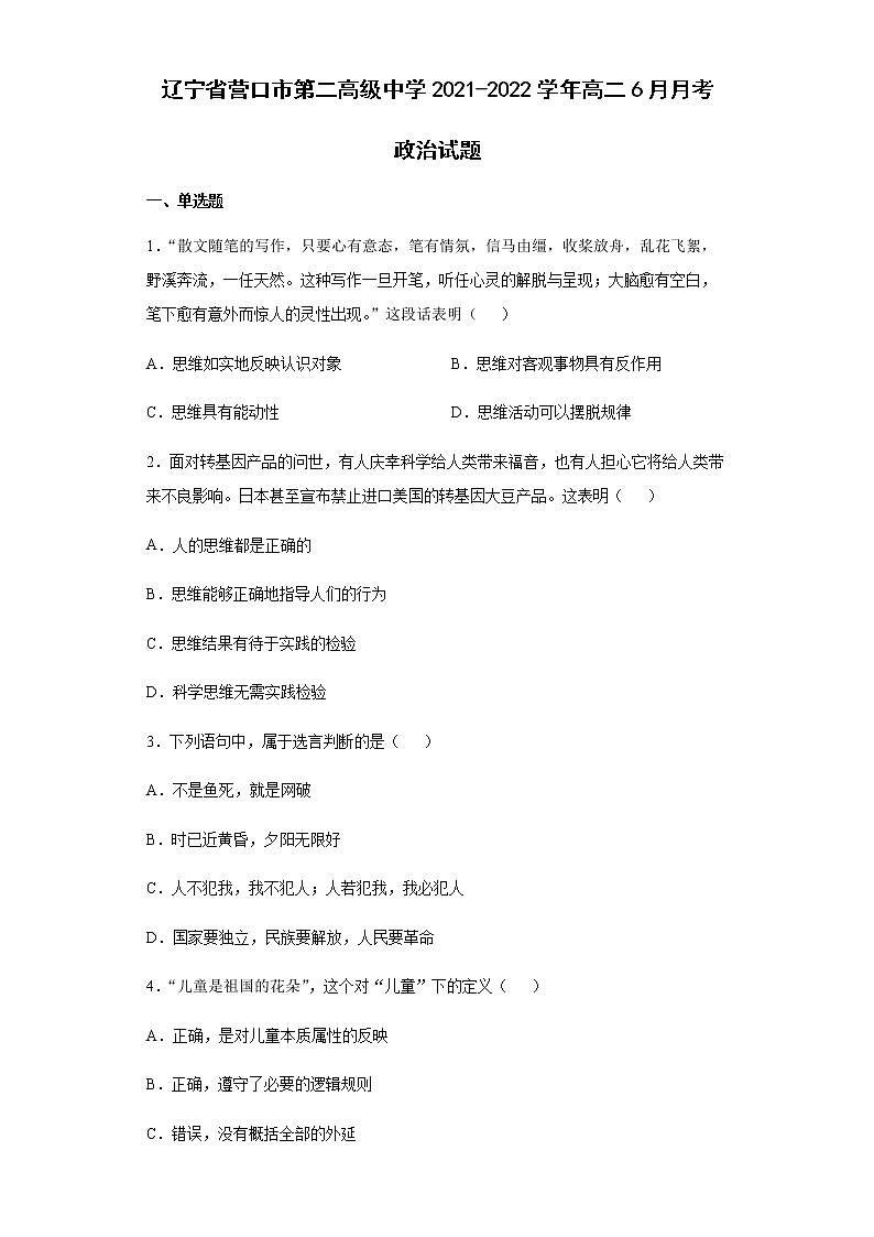 辽宁省营口市第二高级中学2021-2022学年高二6月月考政治试题含答案第1页